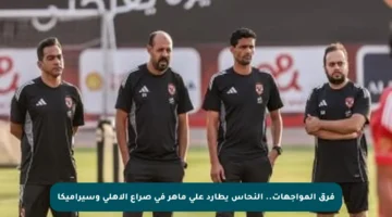 فرق المواجهات.. النحاس يطارد على ماهر في صراع الأهلي وسيراميكا